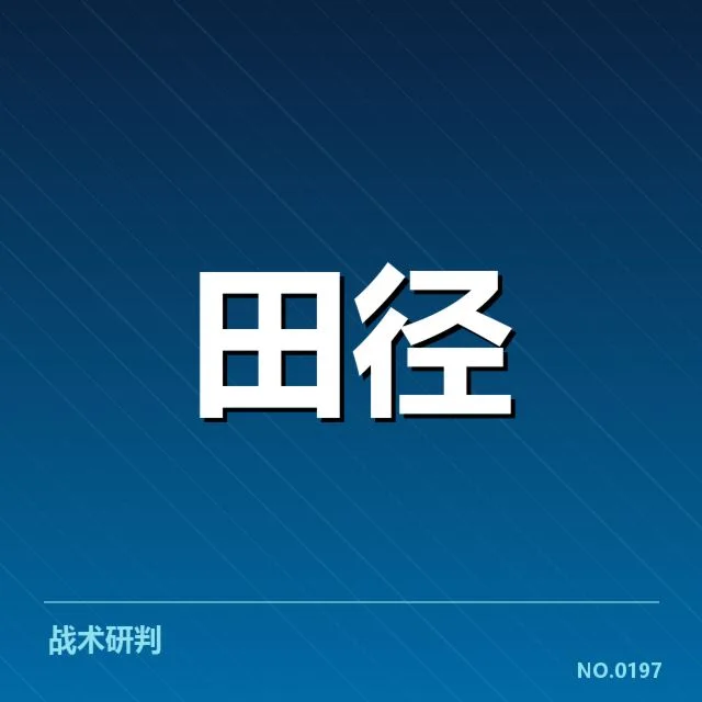 短跑选手状态追踪背后,运动员准备情况引发多方猜测