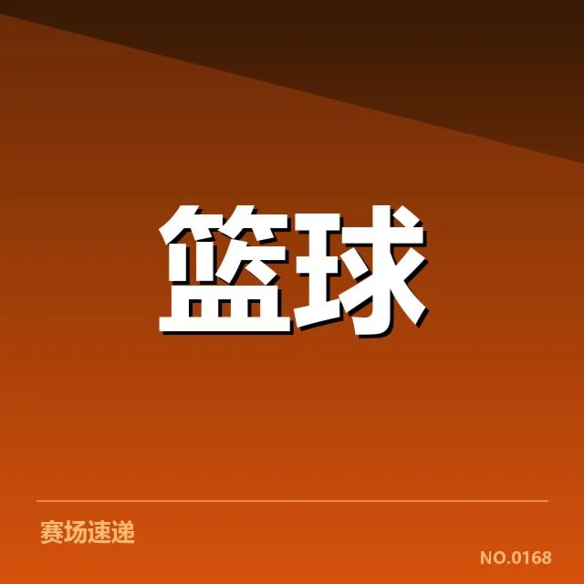 季后赛席位确认的最新数据