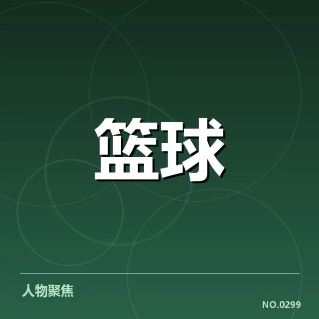 具体确认的欧洲篮球联赛伤病名单