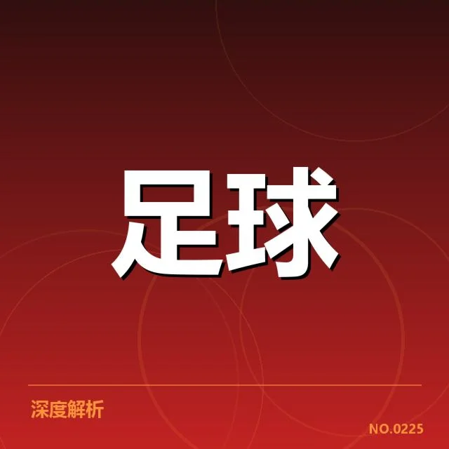 阿斯顿维拉积分榜起伏:球队未来走势何去何从