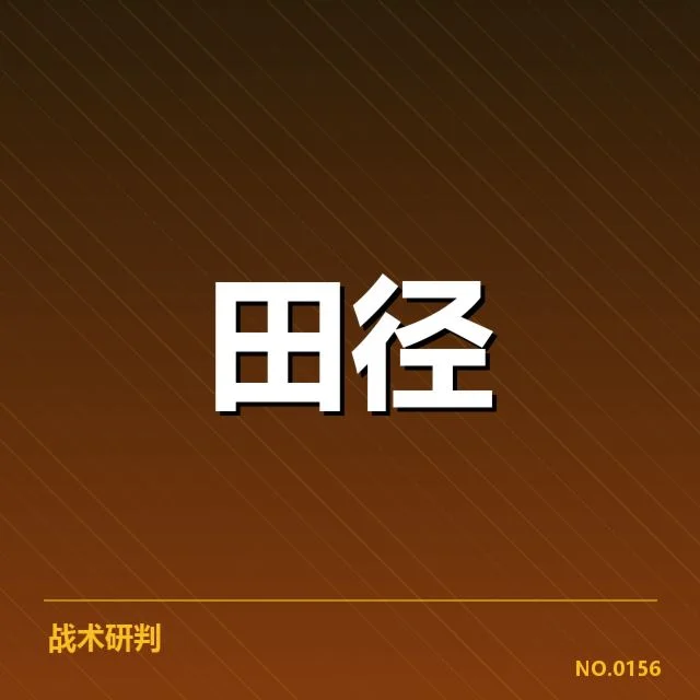 钻石联赛成绩突破：赛场选手实力为何大幅提升